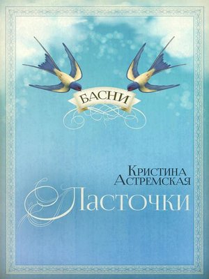 cover image of «Ласточки» / «Swallows»